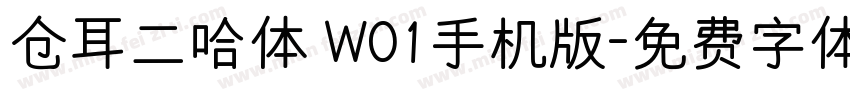 仓耳二哈体 W01手机版字体转换